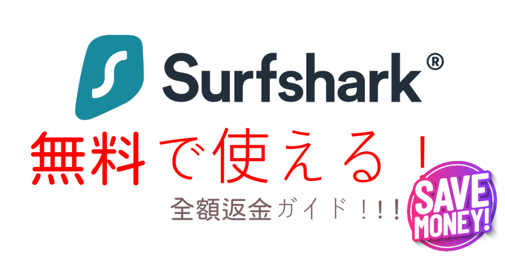 Surfshark無料体験2025！7日試用 + 30日返金ワザ！