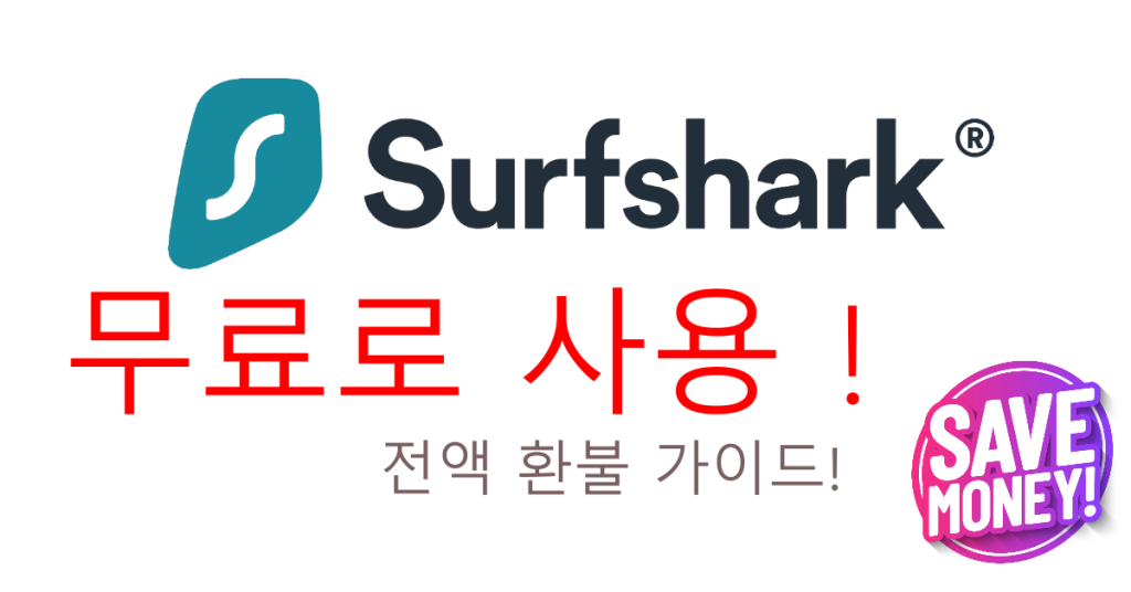 Surfshark 무료 체험 2025! 7일 사용 + 30일 환불 꿀팁!