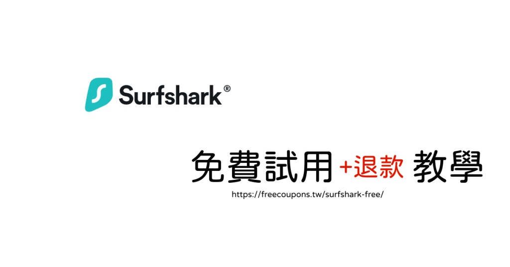 Surfshark 免費使用密技2025！7天試用 + 30天退款完整教學！