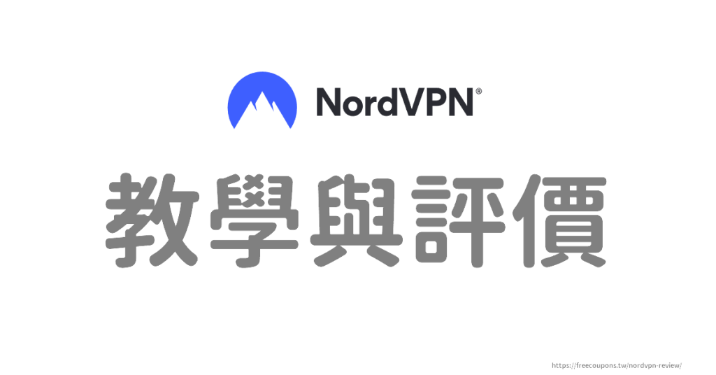 NordVPN 評價與試用教學｜全面解析 2025 年 NordVPN 優惠與功能