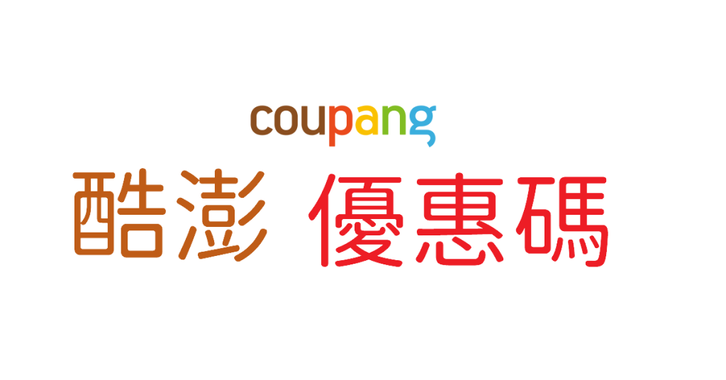 酷澎Coupang優惠碼2025年6月！火箭配速，領券3折起