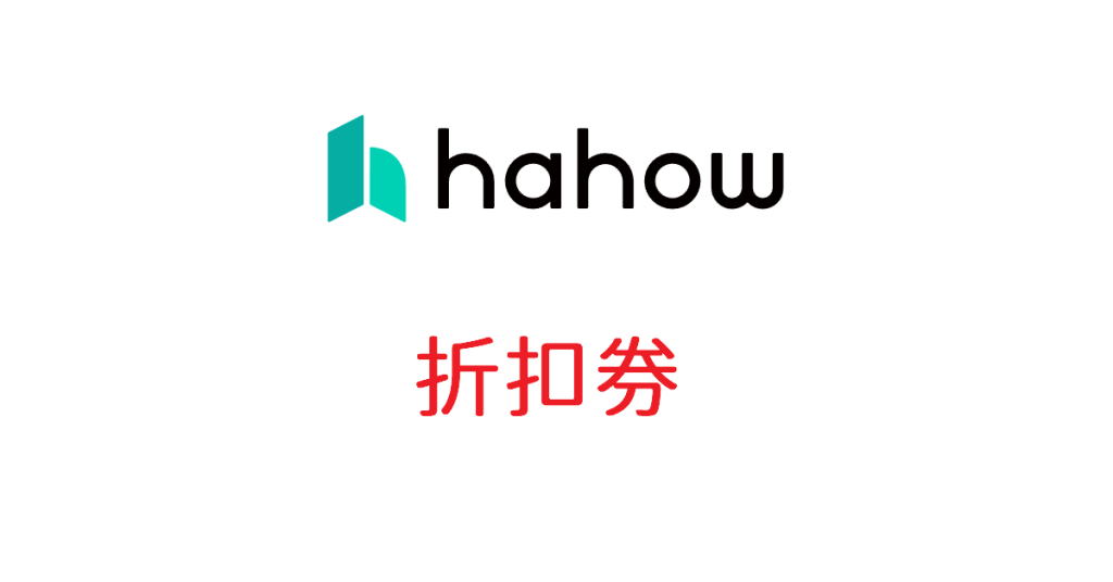 hahow-折扣券