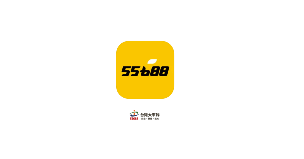 55688台灣大車隊優惠碼，領新舊用戶搭車金，享折扣$400！