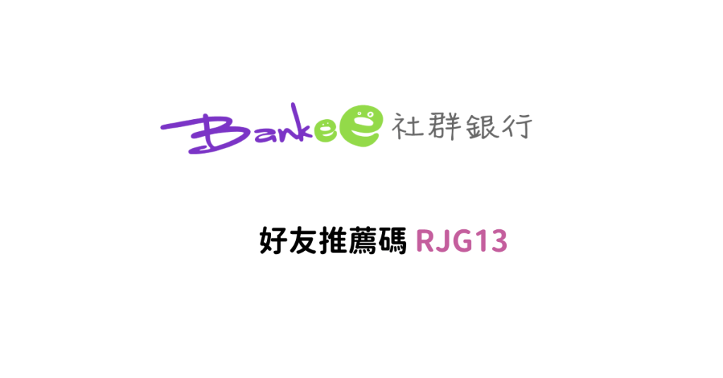 Bankee輸入推薦碼【RJG13】開戶，享活存利率2.6％！2026年4月