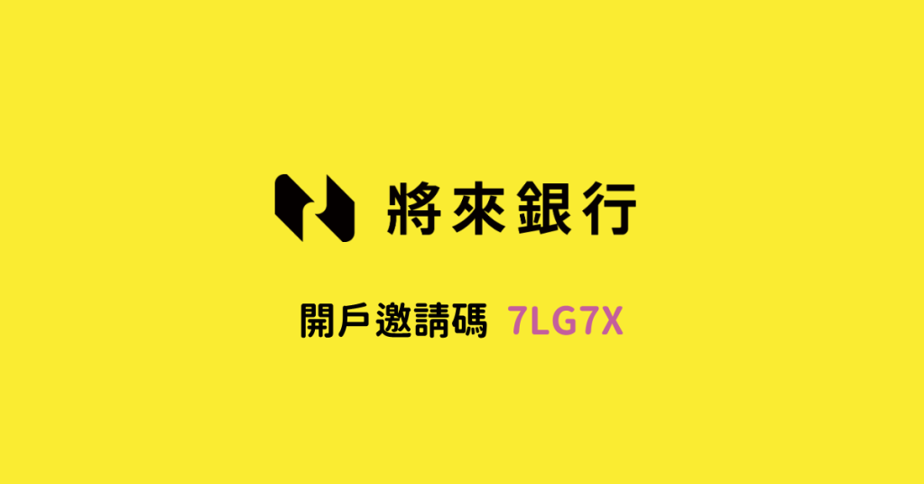 將來銀行NEXT BANK邀請碼【7LG7X】，點我開戶享優惠🏦！2026年4月