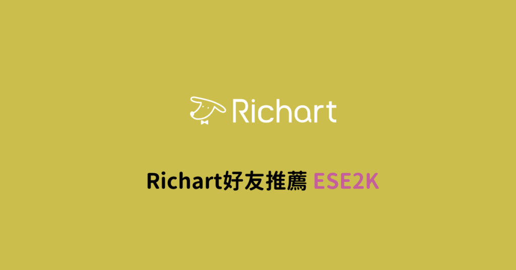 Richart好友邀請連結，點我的推薦碼開戶，送你$100！2026年4月