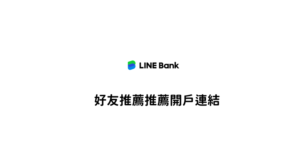 LINE Bank 好友開戶連結，點我專屬推薦連結，享優惠🏦！2026年4月