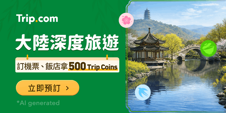 Trip.com 優惠碼｜大陸旅遊專享優惠禮包
