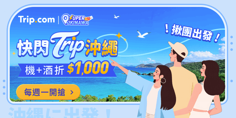 Trip.com 優惠碼｜沖繩機加酒優惠