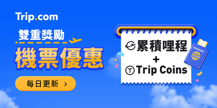 Trip.com 優惠碼｜機票優惠專區