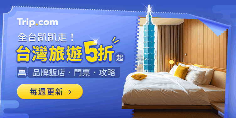 Trip.com 優惠碼｜台灣旅遊5折起