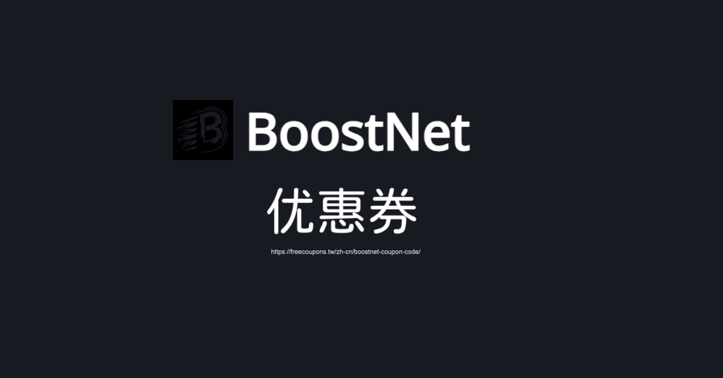 BoostNet 优惠券 2026年7月|最新优惠码+邀请码,机场推荐