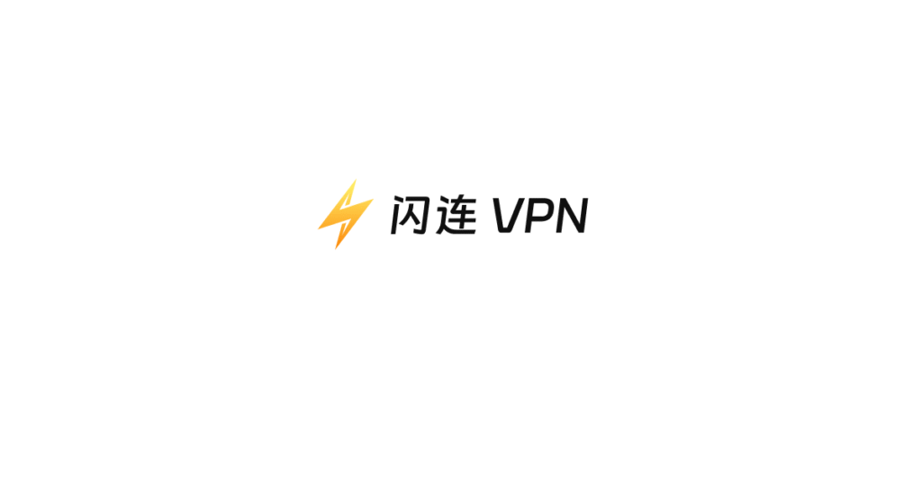 闪连VPN 邀请码99979676｜获得免费VIP（2026年6月）
