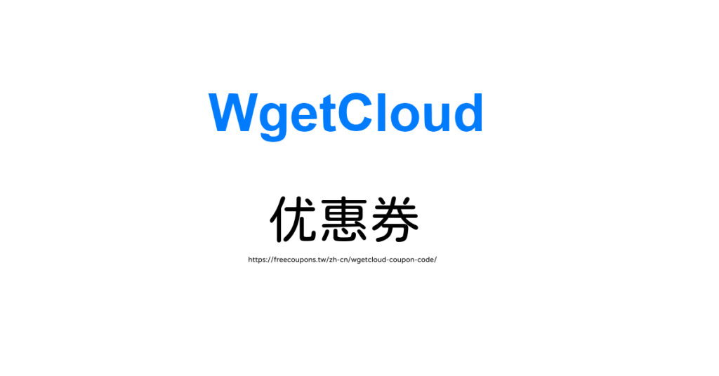 WgetCloud 优惠券 2026年6月｜WgetCloud 官网 机场