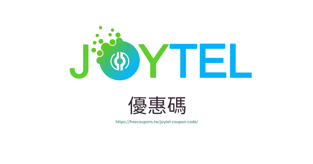 JOYTEL優惠碼2026年9月|輸入推薦代碼freecoupon享折扣,全球上網卡專屬優惠🔥