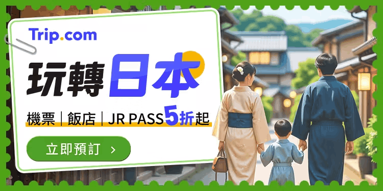 Trip.com 優惠碼｜日本專享優惠禮包